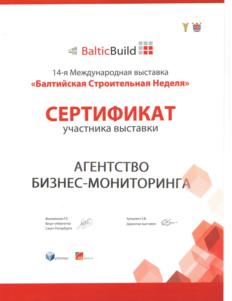 Сертификат участника выставки "Балтийская строительная неделя"